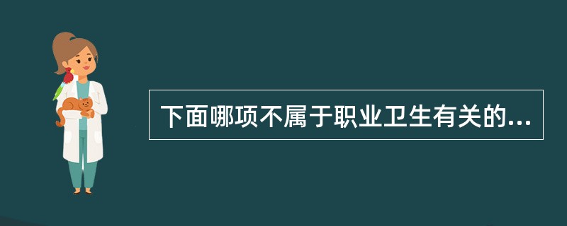 下面哪项不属于职业卫生有关的健康教育()