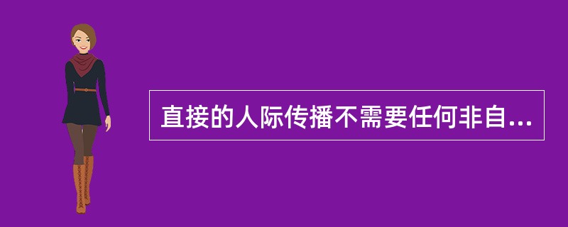 直接的人际传播不需要任何非自然的