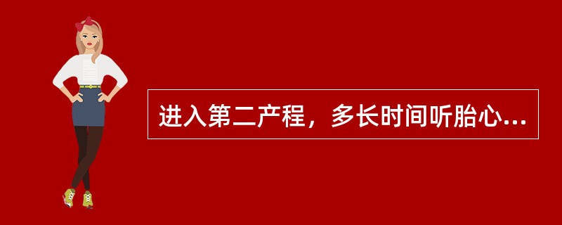 进入第二产程，多长时间听胎心音一次