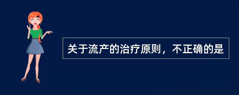 关于流产的治疗原则，不正确的是