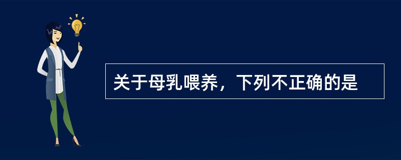 关于母乳喂养，下列不正确的是