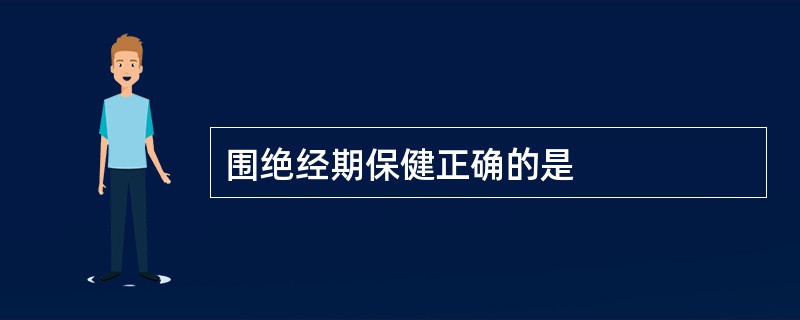 围绝经期保健正确的是