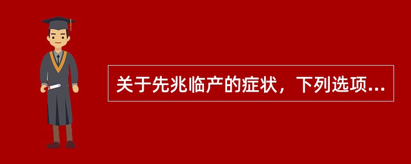 关于先兆临产的症状，下列选项正确的是