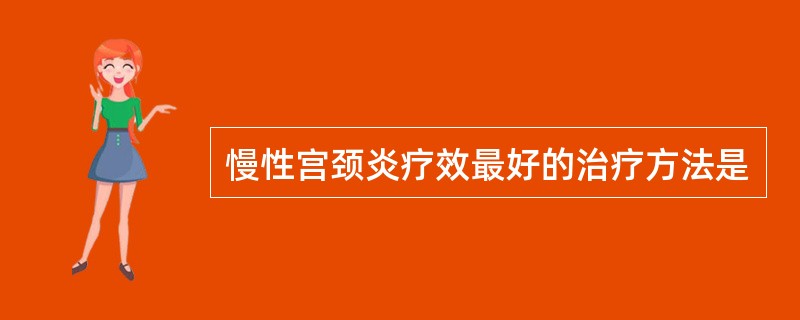 慢性宫颈炎疗效最好的治疗方法是