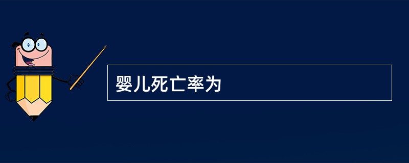 婴儿死亡率为