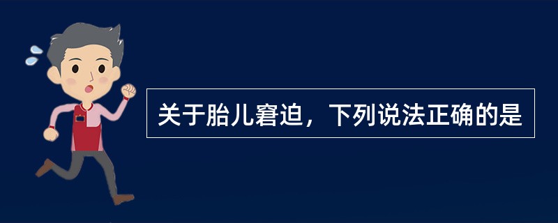 关于胎儿窘迫，下列说法正确的是