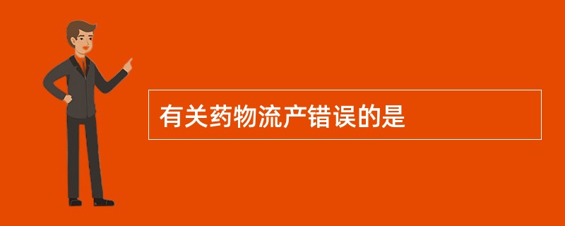 有关药物流产错误的是