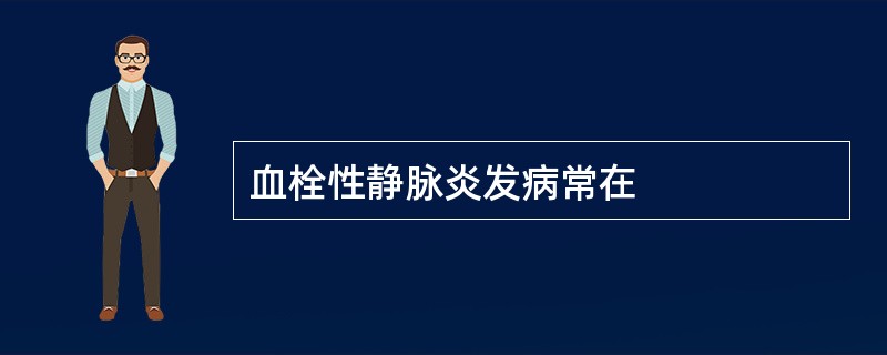 血栓性静脉炎发病常在