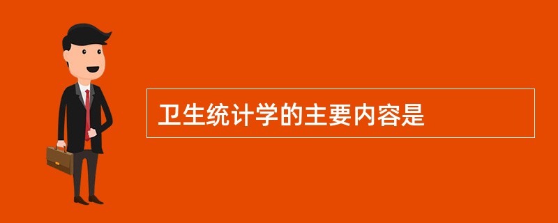 卫生统计学的主要内容是