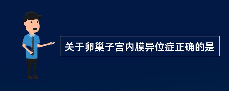 关于卵巢子宫内膜异位症正确的是