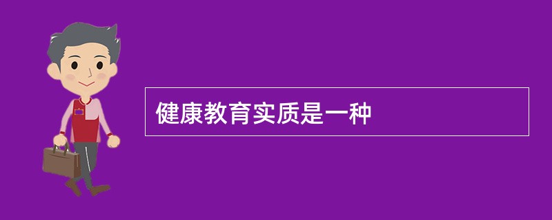 健康教育实质是一种