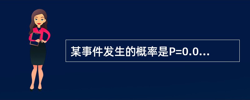 某事件发生的概率是P=0.05，这一事件是()