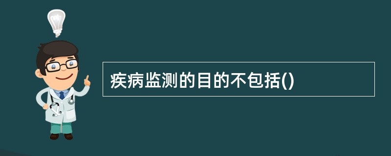 疾病监测的目的不包括()