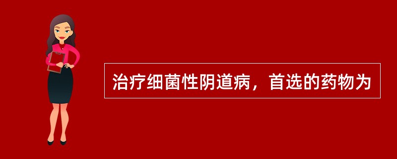 治疗细菌性阴道病，首选的药物为