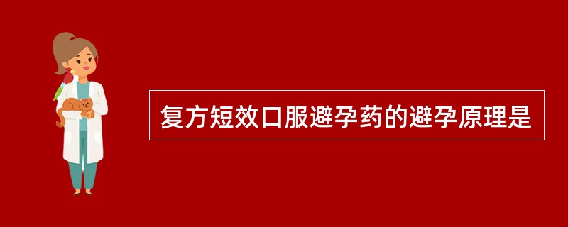 复方短效口服避孕药的避孕原理是