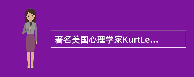 著名美国心理学家KurtLewis在1961年提出的行为公式B=f(P+E)中的E的含义是