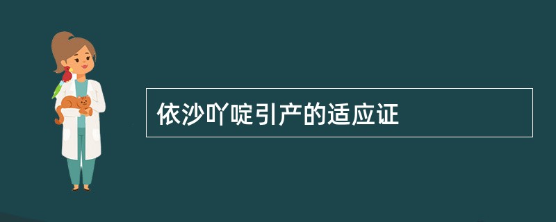 依沙吖啶引产的适应证