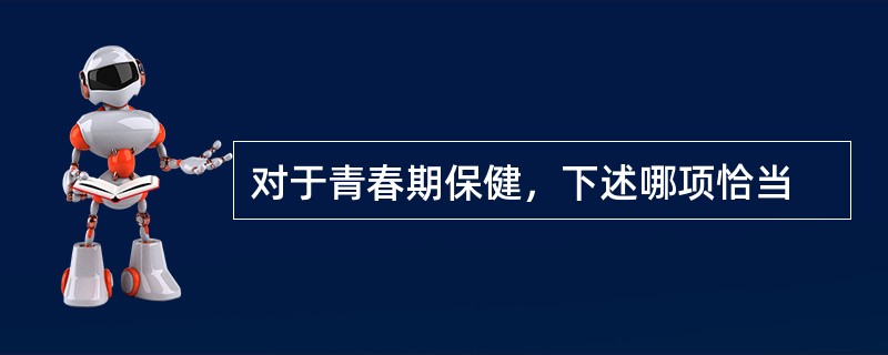 对于青春期保健，下述哪项恰当