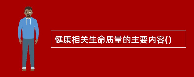 健康相关生命质量的主要内容()