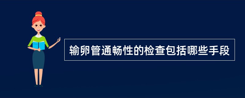 输卵管通畅性的检查包括哪些手段