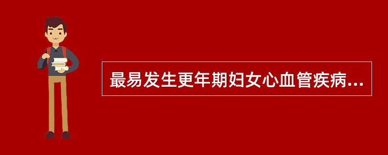 最易发生更年期妇女心血管疾病的年龄阶段（）。