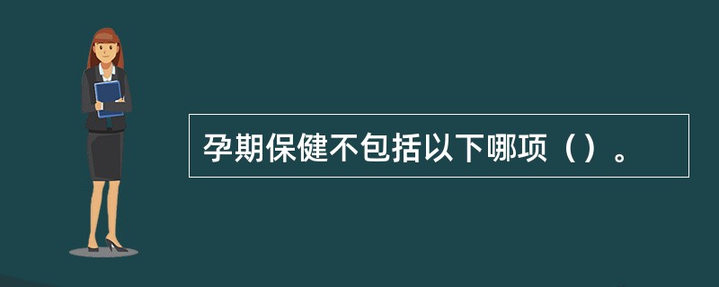 孕期保健不包括以下哪项（）。