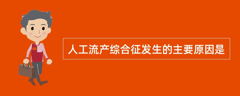 人工流产综合征发生的主要原因是