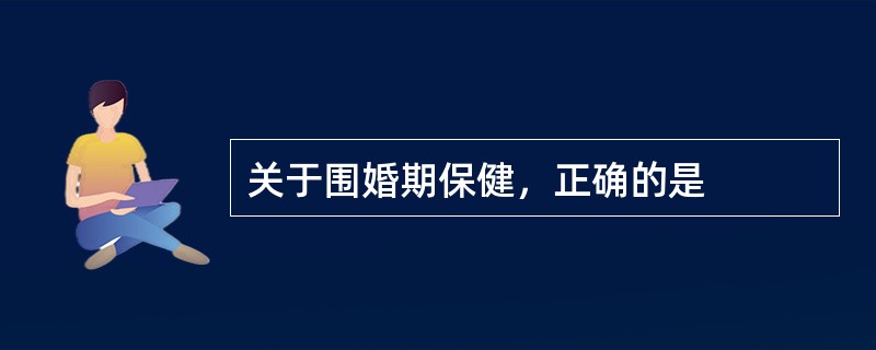 关于围婚期保健，正确的是