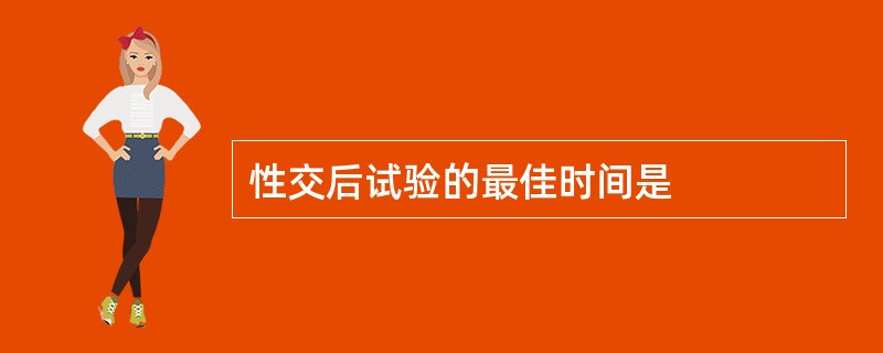 性交后试验的最佳时间是