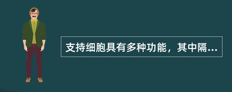 支持细胞具有多种功能，其中隔离血液与生精细胞的与哪项有关