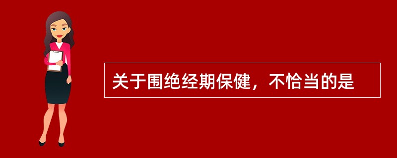 关于围绝经期保健，不恰当的是