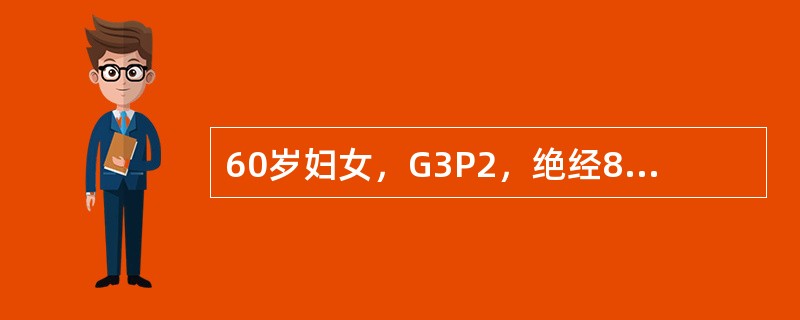 60岁妇女，G3P2，绝经8年，慢性支气管炎20年，阴道口脱出一块状物2年，近来常有排便困难，且常有咳嗽时有尿液溢出。妇科检查：会阴陈旧裂伤，阴道口外见两个半球形隆起，触之柔软，用力屏气时可见尿液溢出