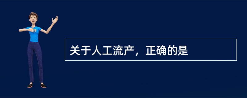 关于人工流产，正确的是