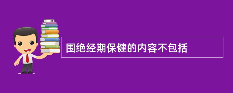 围绝经期保健的内容不包括