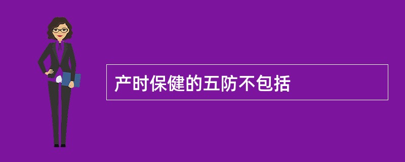 产时保健的五防不包括