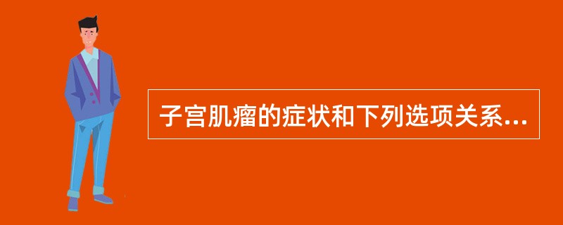 子宫肌瘤的症状和下列选项关系不密切的是