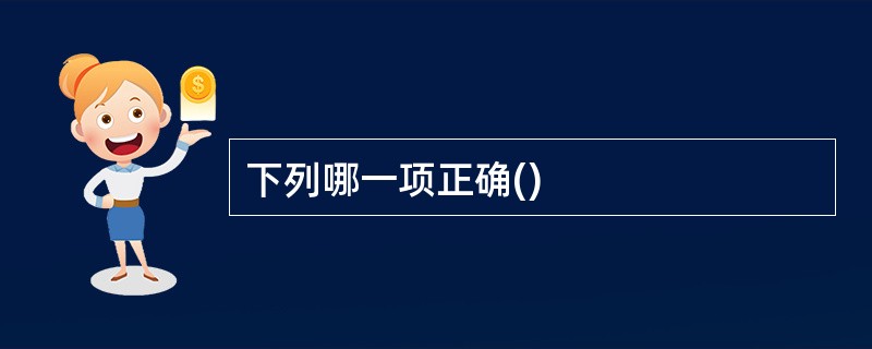 下列哪一项正确()