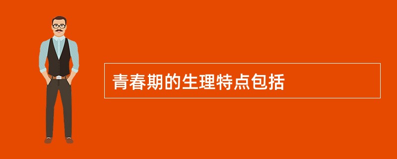 青春期的生理特点包括