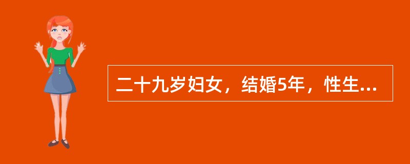 二十九岁妇女，结婚5年，性生活正常，未避孕亦未怀孕。精液常规、盆腔双合诊、排卵监测、输卵管造影等均未发现明显异常。血清抗精子抗体曾有"阳性"，后转"阴"。本患者