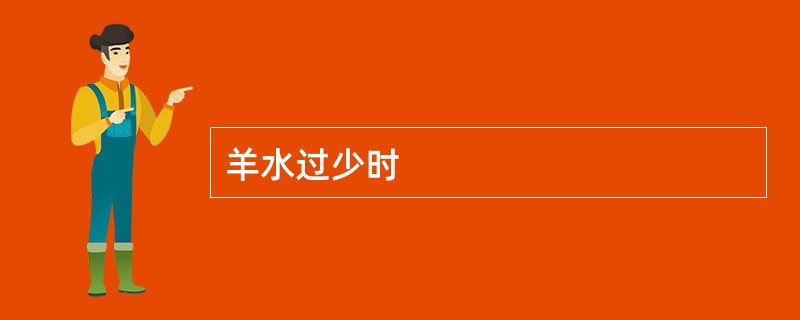 羊水过少时