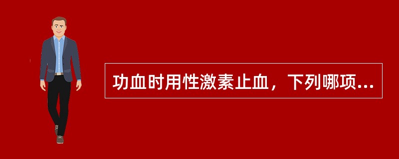 功血时用性激素止血，下列哪项不正确