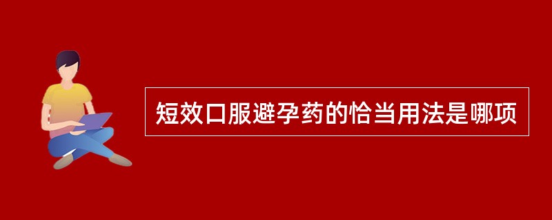 短效口服避孕药的恰当用法是哪项