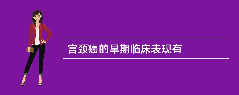 宫颈癌的早期临床表现有