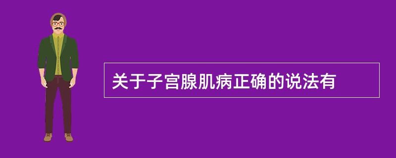 关于子宫腺肌病正确的说法有