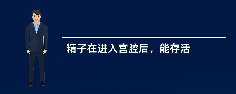 精子在进入宫腔后，能存活