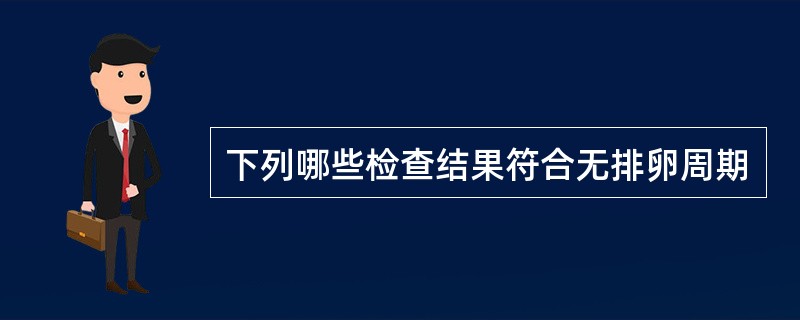 下列哪些检查结果符合无排卵周期