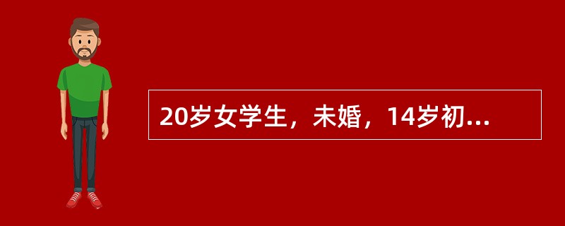 20岁女学生，未婚，14岁初潮，月经不规律，经期不定，量时多时少，末次月经16天前，主诉阴道淋漓出血10余天，无腹痛。仔细询问病史，必须包括的内容是