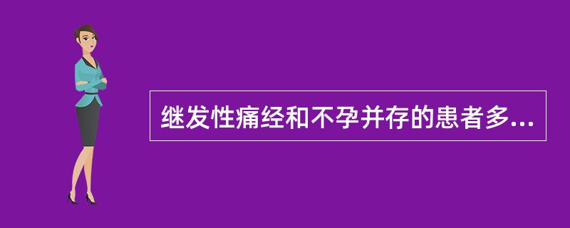 继发性痛经和不孕并存的患者多见的疾病是