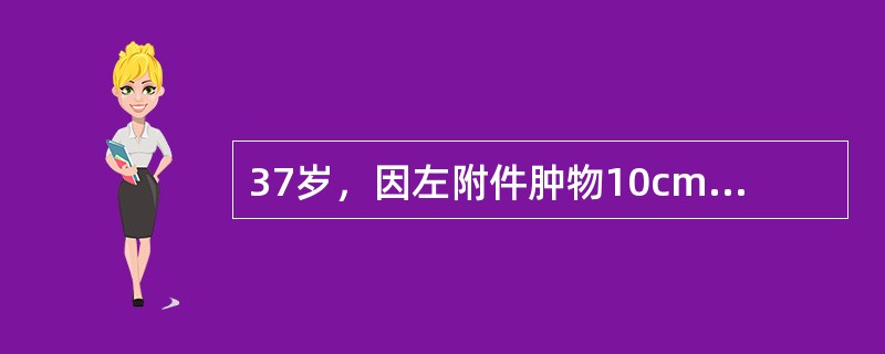 37岁，因左附件肿物10cm×10cm×9cm拟入院手术，入院后2小时突感下腹剧痛，再次妇科检查：左侧肿物隐约可及，大小边界不清，后穹隆穿刺抽出10ml深咖啡黏稠液体。最可能的诊断是