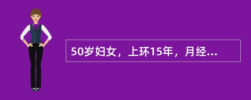 50岁妇女，上环15年，月经紊乱1年，停经3个月，子宫出血10余天，淋漓不净，有潮热、出汗2个月。检查：外阴、阴道正常，宫颈光，子宫水平位，正常大小，双附件未触及肿物为进一步确诊，首先选用的辅助检查方